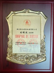 2021年總經(jīng)理劉增波先生評(píng)為誠(chéng)信、德行、責(zé)任模